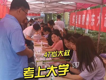 47岁大叔圆梦大学,你还有什么理由不努力?#山东财经大学东方学院 @抖音小助手 @抖音校园