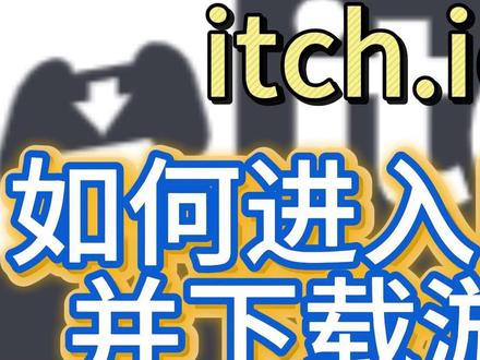 itch.io网页打不开进不去,怎么开18+限制并进行注册 tch.io官网无法访问,如何进入下载游戏教程详细解说教程#itch #itchio #itch进不去 #itch注册 #itch打不开