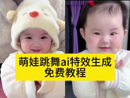 萌娃跳舞ai特效生成入口教程#萌娃跳舞ai特效 #小孩跳舞视频 #萌娃跳舞教学视频 #ai撒娇舞 #剪映 怎么制作萌娃跳舞的视频 萌娃跳舞ai特效一键生成 小孩跳舞 一键生成萌娃ai视频 小孩跳舞ai生成 一键生成ai跳舞 萌娃跳舞ai 撒娇舞ai生成入口 最近很火的AI跳舞 全网最火萌娃跳舞素材 一键生成萌娃ai特效 ai萌娃跳舞 撒娇手势舞教程 撒娇舞跳舞 宝宝撒娇ai 婴儿手势舞怎么拍教程 宝宝趣味手势舞 撒娇舞ai生成 小孩跳舞ai生成 三岁小孩跳舞 小宝宝搞笑跳舞视频 可爱萌娃的跳舞视频ai 萌娃跳舞特效 萌宝宝跳舞视频 萌娃舞蹈推荐 萌娃跟着舞蹈跳舞 ai萌娃跳舞视频怎么制作 儿童跳舞的视频