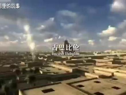 四大文明古国之古巴比伦 #地理 #看世界 #卫星地图 #历史 #巴比伦