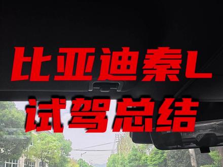 比亚迪秦L试驾详解,优缺点都说的很清楚了#比亚迪秦L