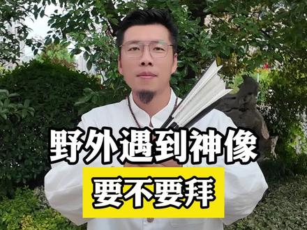 野外遇到神像
要不要拜
#户外 #探险 #民俗文化 #神秘#造像