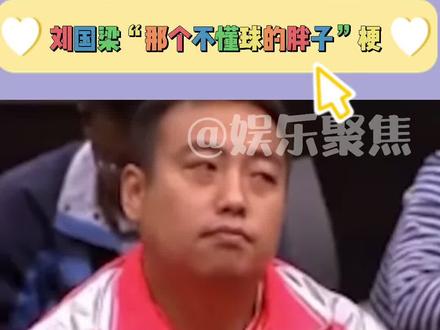 刘国梁“那个不懂球的胖子”是什么梗?#刘国梁