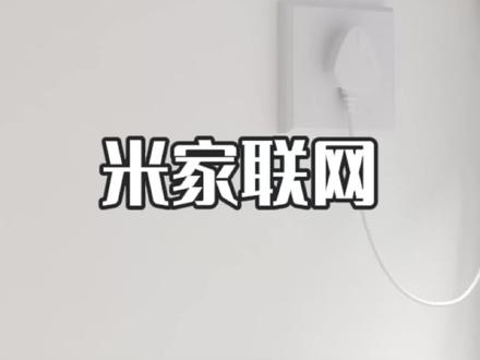 米家蓝牙Mesh简易配网#米家智能 #智能家居 #电动窗帘