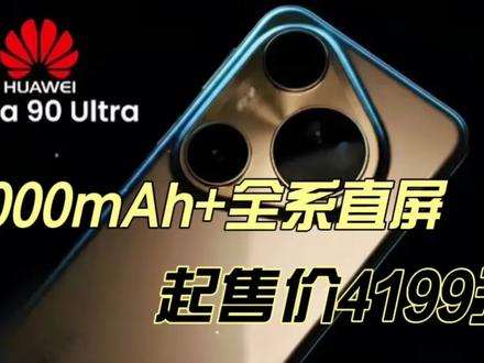 华为Pura 90配置参数盘点:7000mAh+全系直屏,起售价4199元?#数码科技 #华为pura90 #影像旗舰 #华为新品 #新机爆料