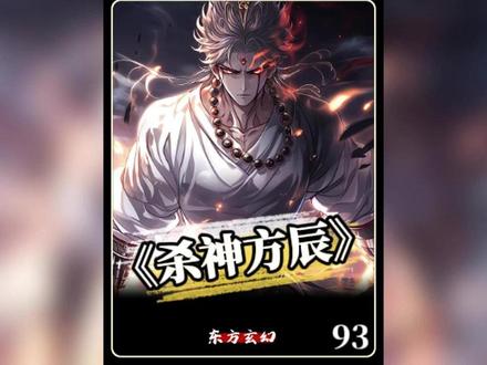 《杀神方辰》小伙伴们假期结束了没,我们准备开始了哦 #二次元 #漫画解说