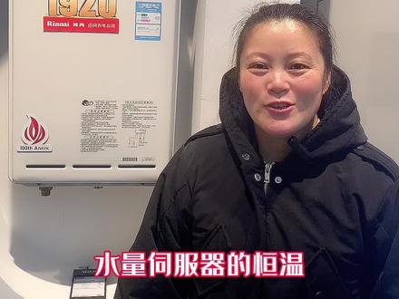 水量伺服器的恒温和普通恒温有啥区别?#燃气热水器#地暖 #空调 #大数据推荐给有需要的人