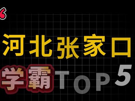 河北张家口顶级学霸多有谁 #学霸来了 #河北张家口 #张开口高考