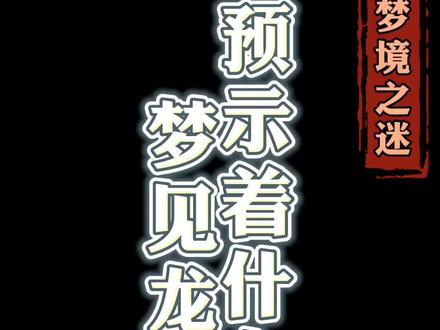你今晚梦到了什么?#思维 #涨知识