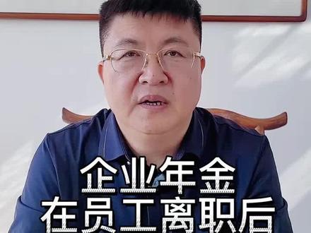 员工离职了,企业年金能取出来么?#养老保险 #企业年金 #五险一金 #退休 #养老金 #社保 #人力资源