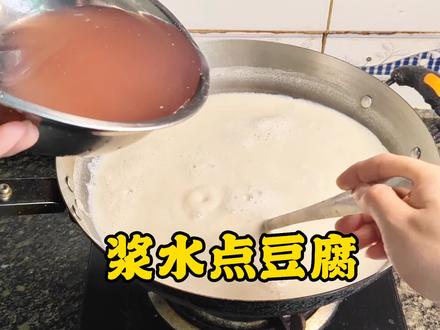 自酿豆腐不添加石膏白醋也可以做出细嫩爽滑好吃的豆腐浆水点豆腐 #美食vlog #豆腐脑 #豆腐 #纯天然无添加 #老豆腐 #自制豆腐 #豆制品