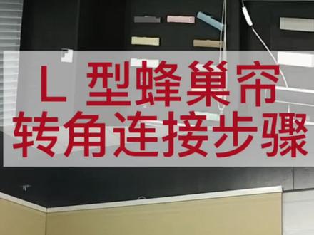 L 型或者 U 型的蜂巢帘或者罗马帘,如果我们连接好,会太长了,影响我们运输或者上楼。所以安装的时候一定要先给连接器连接上,步骤非常简单,一看就懂。#窗帘#窗帘连接器#电动窗帘
