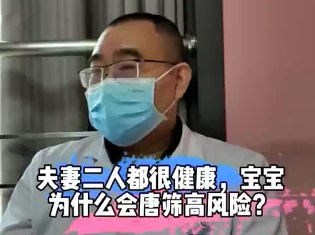夫妻二人都很健康,为什么产检时宝宝显示唐筛高风险?#郑大一附院遗传与产前诊断中心#医学科普#产检#唐筛#染色体异常