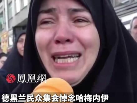 德黑兰民众集会悼念哈梅内伊,情绪激动,高喊要复仇#伊朗 #国际 #军事