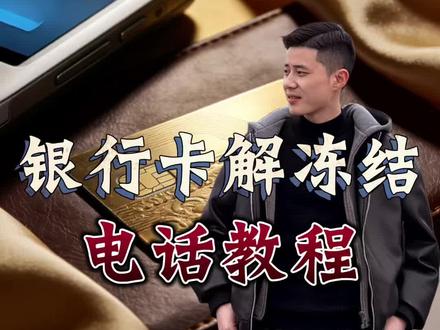 #银行卡解冻 一不小心学会了#金融知识科普 #老百姓关心的话题 #金融知识科普 #生活小技巧