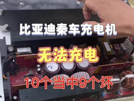 车载充电机无法充电!#比亚迪秦车载充电机#学习高压三电控制器维修#新能源汽车维修培训