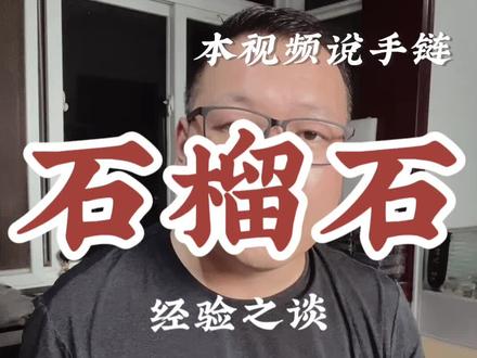 说说石榴石手链,颜色,真假,价格#石榴石 #石榴石手链 #女人石 #天然珠宝 #宝石