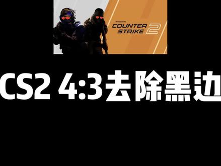 CS2 4:3黑边解决方法 #CS2 #电脑
