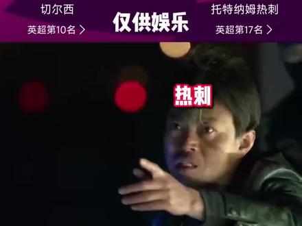 切尔西VS热刺 伦敦德比烽烟再起蓝军切尔西迎战热刺,两支 BIG6球队上演巅峰对决。热刺打平就不会降级。各位大佬怎么看?#切尔西 #足球分析 #热刺vs切尔西 #上热门 #足球竞彩