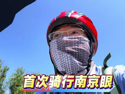 首次骑行南京眼、鱼嘴湿地公园,全程75公里。 骑行线路:环陵路岔口→燕子矶→幕燕滨江风貌区→永济大道→上元门→南京长江大桥公园→中山码头→万景园→绿博园→南京眼→鱼嘴公园→返程。#骑行随拍 #骑行记录 #绿道骑行随拍 #南京去哪玩