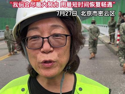 7月27日,记者直击密云区暴雨后道路抢修现场,目前有13条道路处在管控状态 ,200余名工人、100多套机械正在全力作业,密云公路分局副局长付杭菊表示:“我们会尽最大努力,用最短时间恢复畅通!”(北京广播电视台记者 赵博宇)