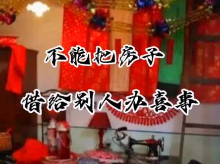 #民间传说奇闻异事 #每日更新不同的故事 不能把房子借给别人办喜事