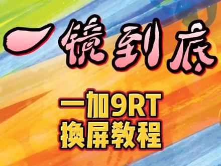 一加9rt换屏教程,一加9rt更换屏幕总成#手机维修 #一加9rt #春风十里气象日等你