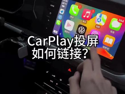 大众汽车carplay投屏教程,无论听歌导航都很方便#汽车知识 #车载操作系统