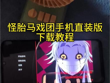 《米哥宝库》怪胎马戏团手机直装版下载教程,怪胎马戏团2.0安装教程#怪胎马戏团#怪胎马戏团2#thefreakcircus#怪胎马戏团怎么下载#怪胎马戏团手机直装