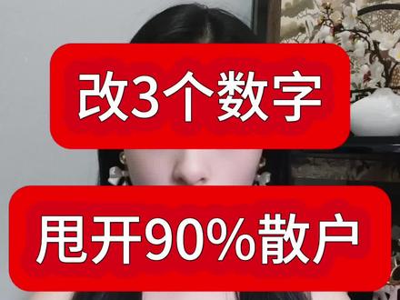 改这3个数字,甩开90%散户#股市 #干货分享