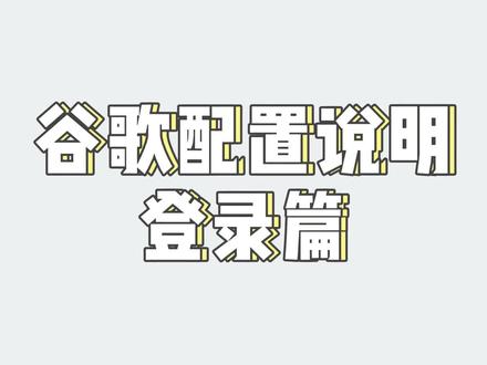 谷歌配置说明登录篇
#游戏发行人 #手游推广 #手游开发 #游戏发行 #手游运营