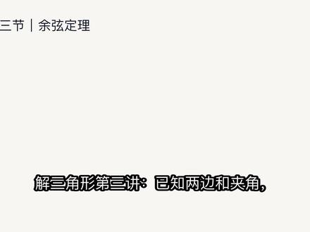 余弦定理|两边夹角求第三边,3-4-5 和 60° 一眼算 解三角形第三讲:c²=a²+b²−2ab cos C。用 3-4-5 验证勾股特例,再用 a=3,b=4,C=60° 算 c=√13。与正弦定理、½ab sin C 组成解三角形三件套。#余弦定理 #解三角形 #勾股定理 #高中数学 #初中数学