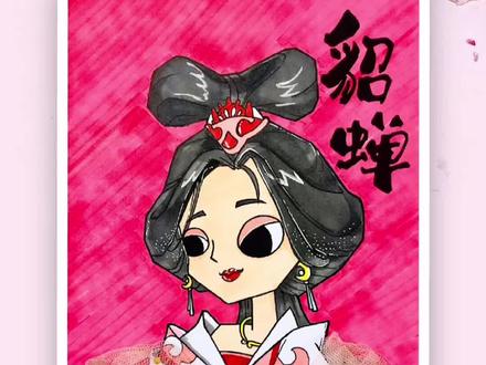 动漫入门《古代名人-貂蝉》!#马克笔手绘 #临摹卡 #创意美术 #动漫手绘 #doudream创作者计划平台
