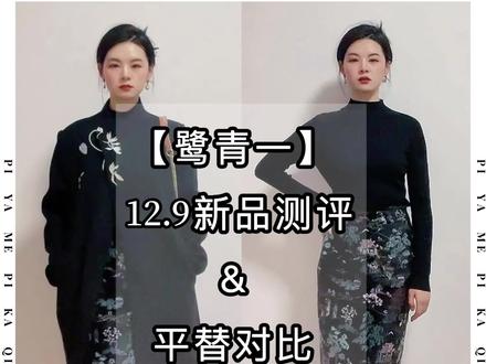 鹭青一12.9号新品测评▪️平替对比|滴滴蹲测评的小姐妹
#鹭青一 #鹭青一测评 #鹭青一新品 #鹭青一平替 #鹭青一大衣测评