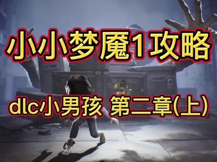 小小梦魇1dlc小男孩篇攻略,第二章~
和小六的第一次碰面
妙脆角也都成了工具人~
#游戏 #游戏视频 #游戏日常 #单机游戏 #恐怖游戏 #游戏日常分享 #原创