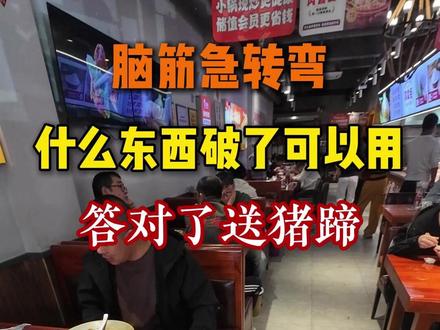 各位精神股东,脑筋急转弯,什么东西破了可以用? #脑筋急转弯 #面馆 #普兰店 #普兰店郭掌柜手擀面 #热点