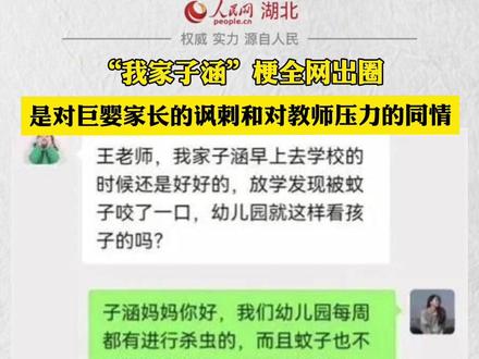 “我家子涵”梗全网出圈,是对巨婴家长的讽刺和对教师压力的同情。