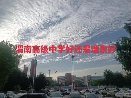 大家说说渭高好,还是瑞泉好,家长想选渭高,可是孩子想选瑞泉,到底还怎么选呀,各位给点意见🙏🙏🙏#中考成绩 @#初升高 #渭南高级中学