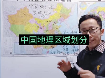 中国地理区域划分 #地理 #地理中国 #地理老师 #地理科普