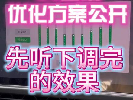 秒变小丹拿!
小鹏g6音效怎么调?
小鹏g6音响怎么调?#小鹏G6 #小鹏g6音响 #新能源领航计划 #modely