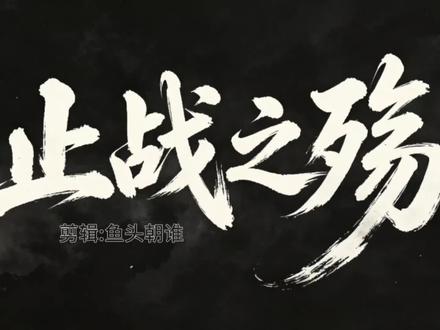 “落红不是无情物,化作春泥更护花”#止战之殇 #作文素材 #高分作文 #高中 #大学