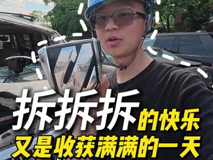 拆拆拆的快乐,又是收获满满的一天! #拆车 #拆车件 #汽车配件 #老车翻新 #老车