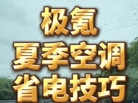 极氪全系通用的,夏季空调节能6大秘籍,极氪车主必看! 90%车主空调调错白白耗电。6个实操设置,区分市区/高速两种用法,搭配座椅通风大幅降低空调能耗。#焕新极氪001#极氪车主#极氪#极氪车主百科#极氪9X