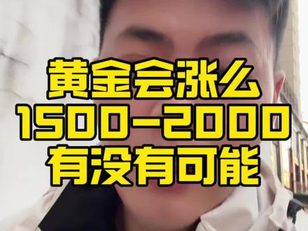 黄金真的会涨到1500甚至更高么? 我突然有点恐惧了#黄金 #黄金首饰