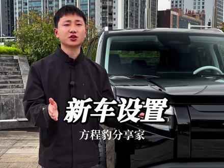 方程豹钛3提车必做设置,3分钟搞定,用车体验与行车安全双提升#方程豹#方程豹钛3