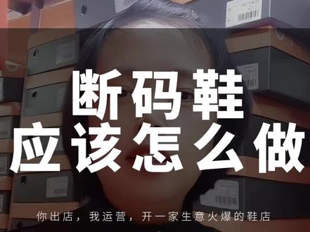 断码鞋应该怎么做? #3515强人 #实体创业 #实体鞋店 #河南dou知道 #鞋店合作