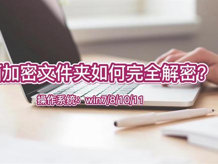 文件夹加密超级大师全面加密文件夹如何完全解密? #文件夹 #文件夹加密 #文件加密