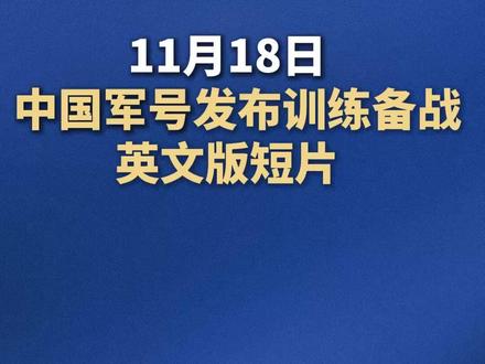 11月18日,#中国军号发布训练备战英文版短片