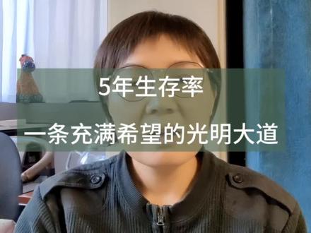 5年生存率是啥意思。#科普 #5年生存率 #白血病 #造血干细胞移植#可可打怪兽