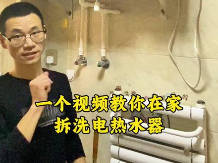 一个视频教你在家,拆洗电热水器,今天拆的是美的电热水器|美的电热水器拆机教程-这是一个非常详细的教程🤔#莱芜 #莱芜电热水器清洗 #莱芜热水器清洗 #莱芜专业清洗热水器 #热水器清洗教程